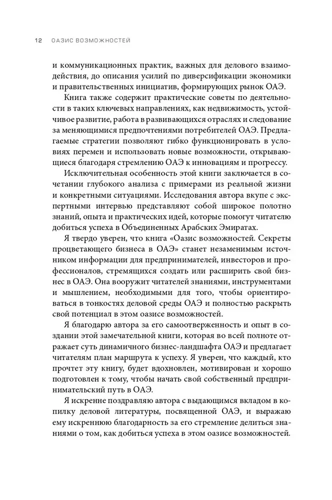 Оазис возможностей. Секреты процветающего бизнеса в ОАЭ