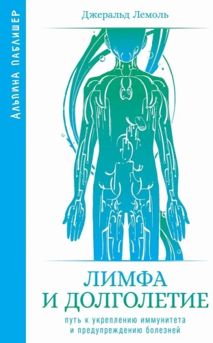 Лимфа и долголетие. Путь к укреплению иммунитета и предупреждению болезней