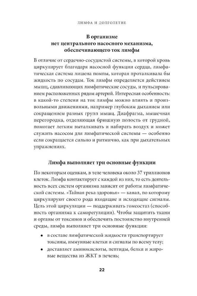 Лимфа и долголетие. Путь к укреплению иммунитета и предупреждению болезней