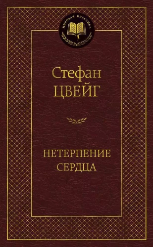 Нетерпение сердца