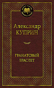 Гранатовый браслет