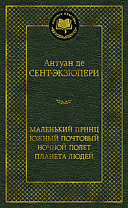 Маленький принц. Южный почтовый. Ночной полёт. Планета людей