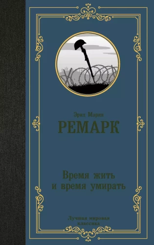 Время жить и время умирать (новый перевод)