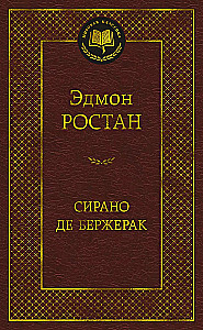 Сирано де Бержерак