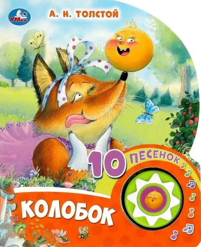 Колобок (10 песенок)