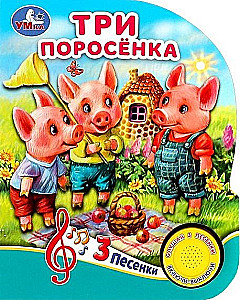 Три поросёнка (3 песенки)