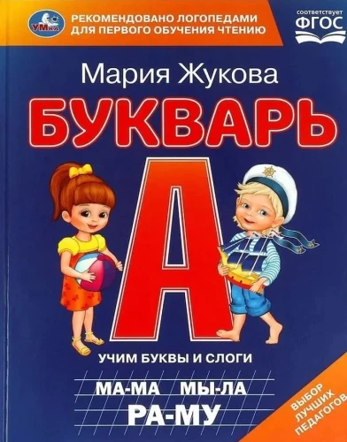 Букварь. Учим буквы и слоги