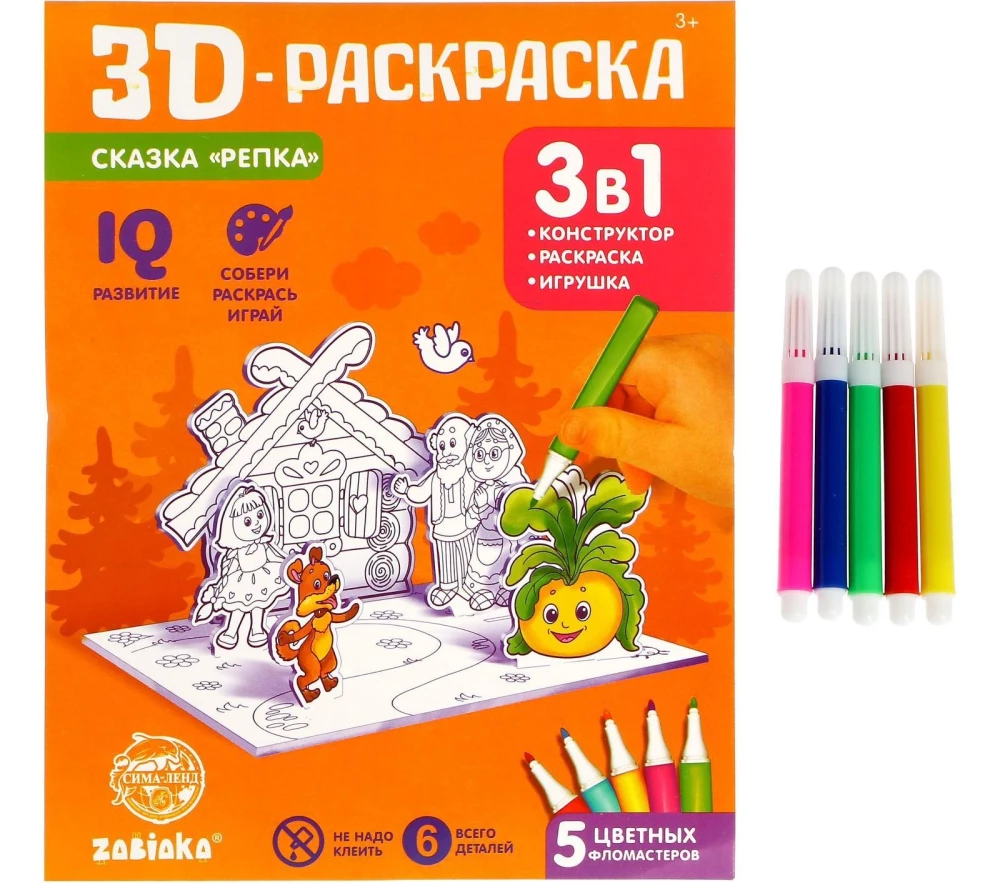 3D-Раскраска Сказка Репка 3 в 1