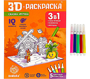 3D-Раскраска Сказка Репка 3 в 1