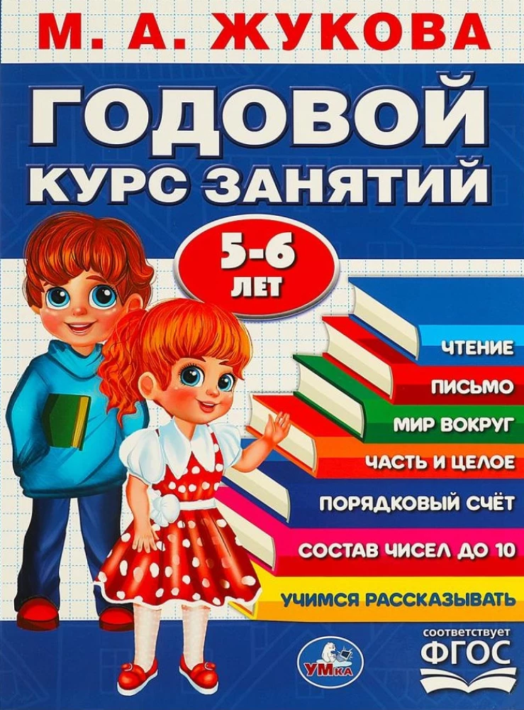 Годовой курс занятий. 5-6 лет.