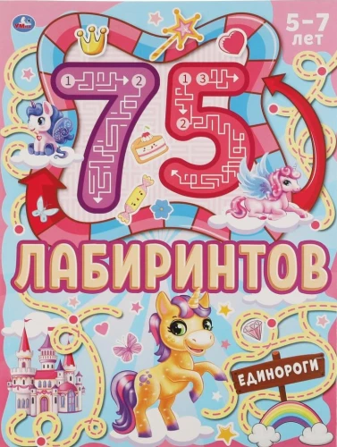 Единороги. 75 лабиринтов. Активити А4. Головоломки. 5-7лет