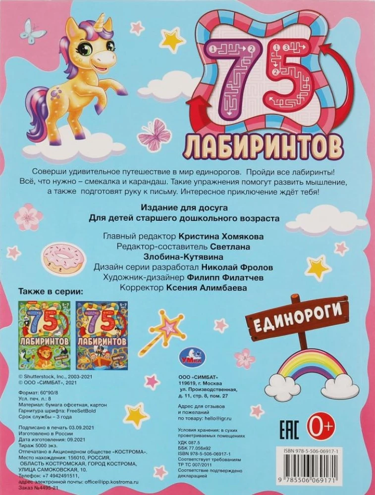 Единороги. 75 лабиринтов