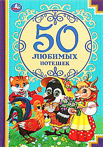 50 любимых потешек