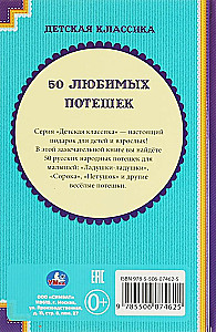 50 любимых потешек