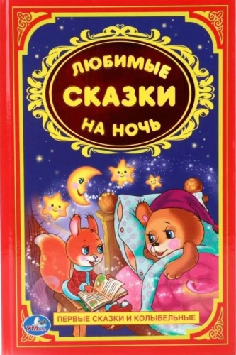 Любимые сказки на ночь