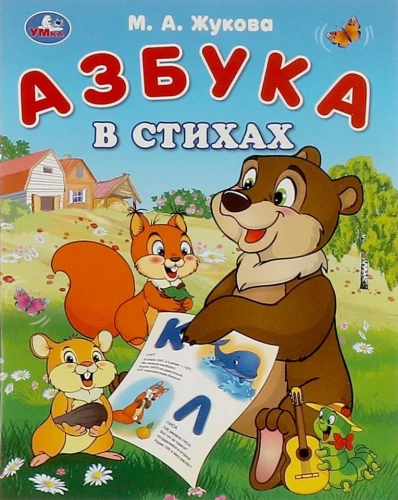 Азбука в стихах. Азбука