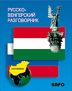 Русско-венгерский разговорник