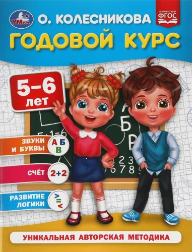 Годовой курс. 5-6 лет