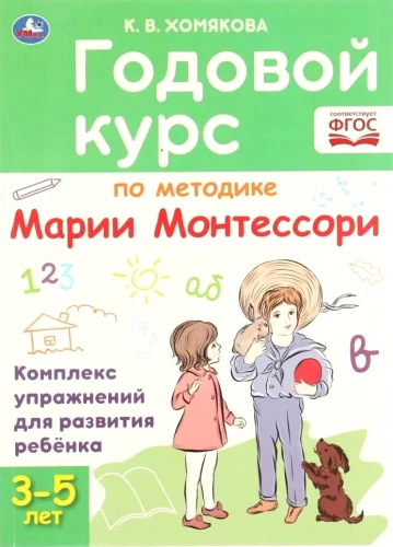 ГОДОВОЙ КУРС ПО МЕТОДИКЕ МОНТЕССОРИ 3-5 ЛЕТ