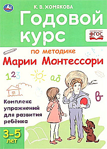 ГОДОВОЙ КУРС ПО МЕТОДИКЕ МОНТЕССОРИ 3-5 ЛЕТ