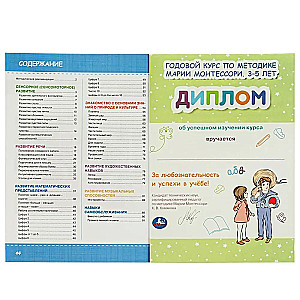 ГОДОВОЙ КУРС ПО МЕТОДИКЕ МОНТЕССОРИ 3-5 ЛЕТ