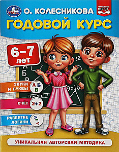 Годовой курс, 6-7 лет