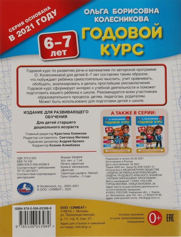 Годовой курс, 6-7 лет