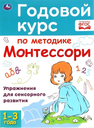 ГОДОВОЙ КУРС ПО МЕТОДИКЕ МОНТЕССОРИ. 1-3 ГОДА