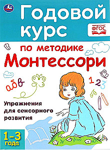 ГОДОВОЙ КУРС ПО МЕТОДИКЕ МОНТЕССОРИ. 1-3 ГОДА