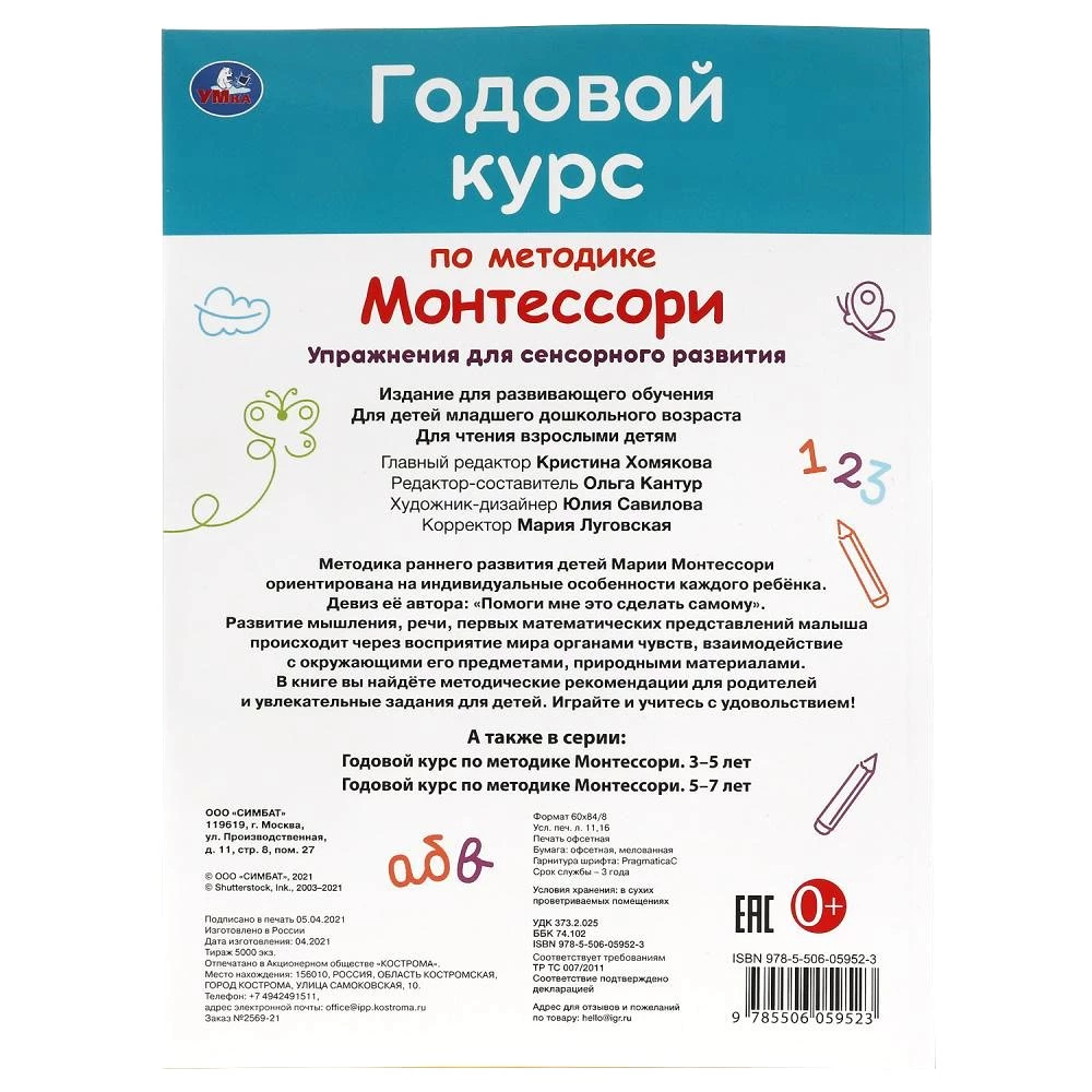 ГОДОВОЙ КУРС ПО МЕТОДИКЕ МОНТЕССОРИ. 1-3 ГОДА