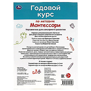 ГОДОВОЙ КУРС ПО МЕТОДИКЕ МОНТЕССОРИ. 1-3 ГОДА