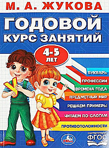 Годовой курс занятий (4-5 лет)