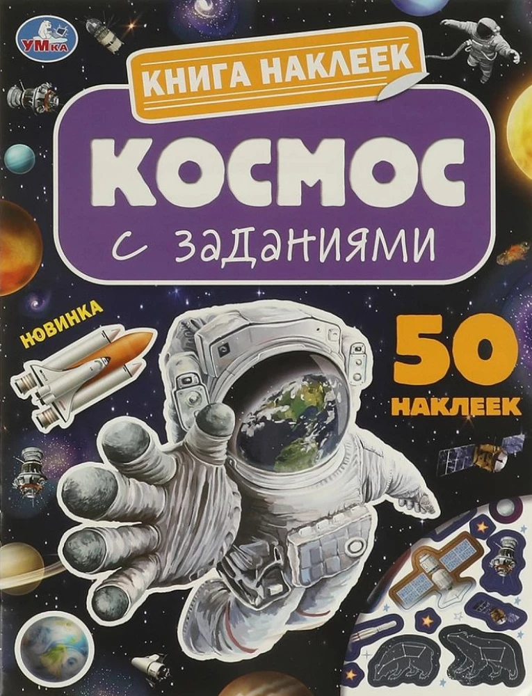 Книга наклеек с заданиями Космос