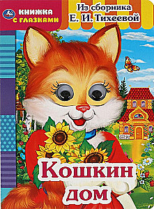 Кошкин дом