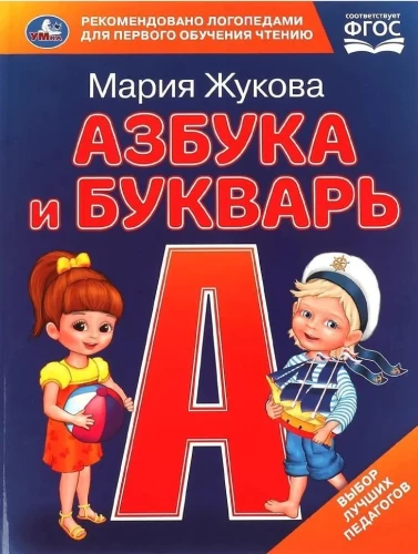 Азбука и букварь