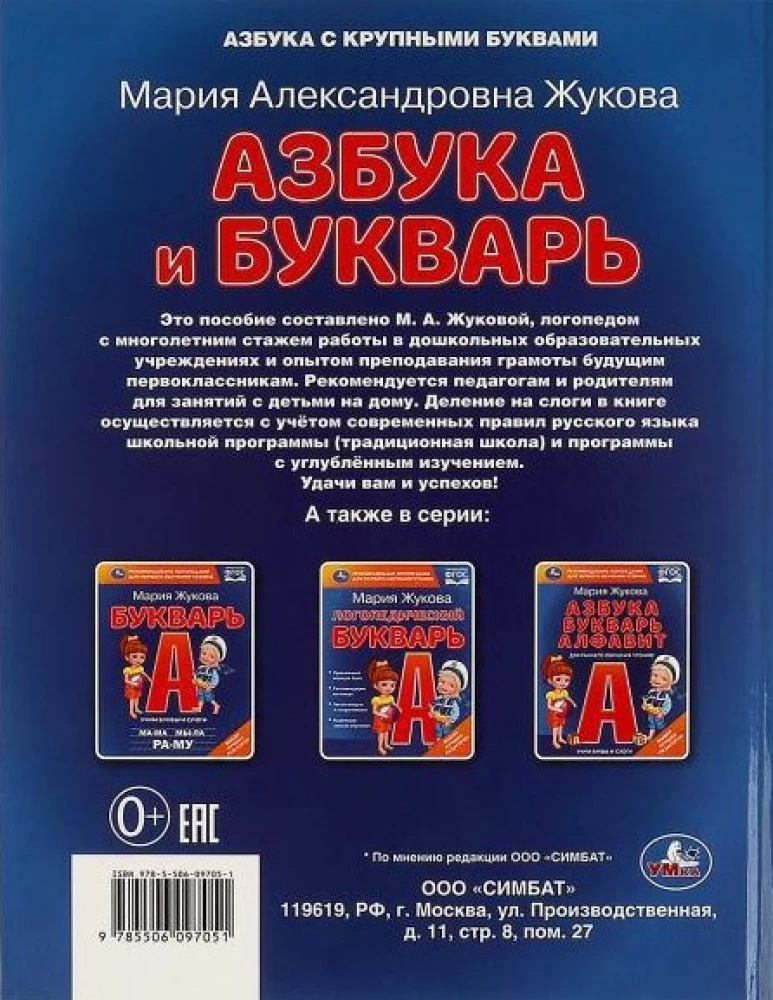 Азбука и букварь