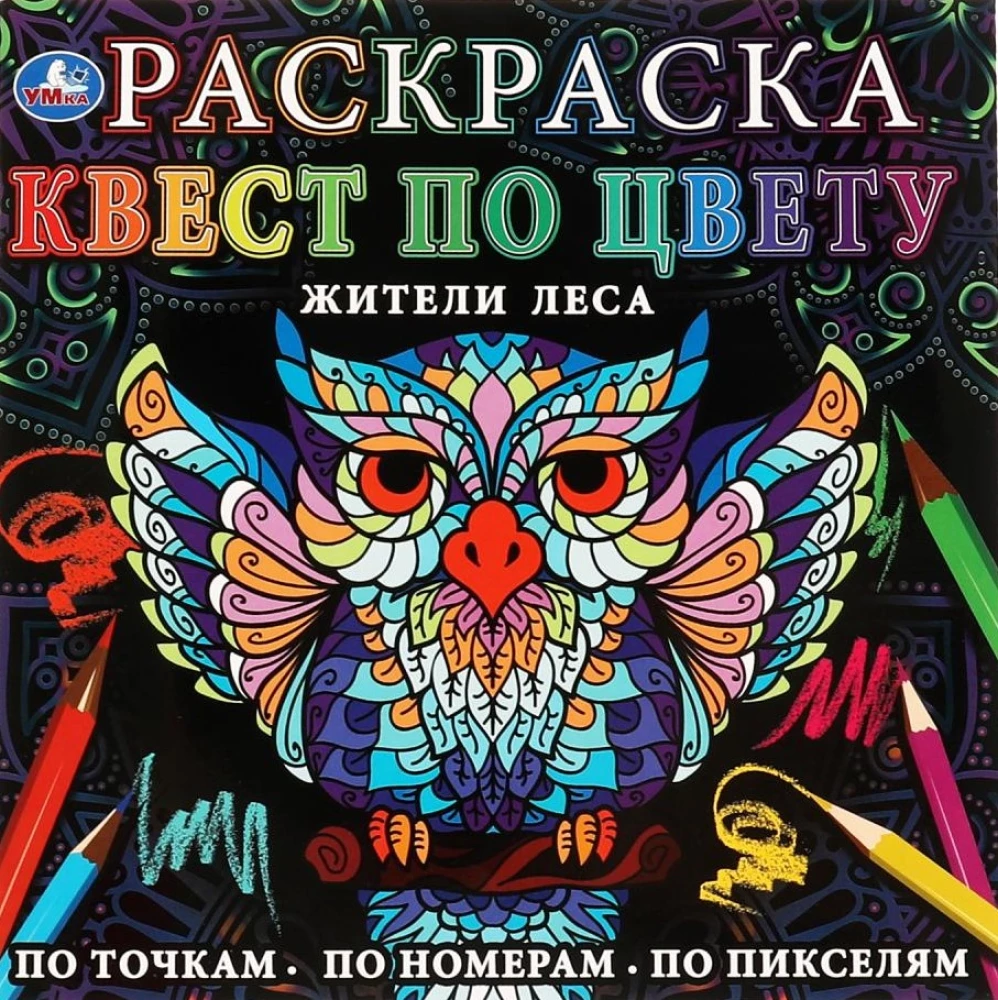 Раскраска Квест по цвету. Жители леса