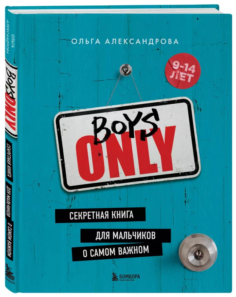 Boys Only. Секретная книга для мальчиков о самом важном