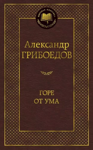 Горе от ума