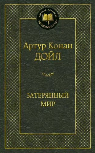 Затерянный мир