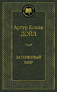 Затерянный мир