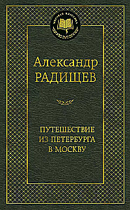 Путешествие из Петербурга в Москву