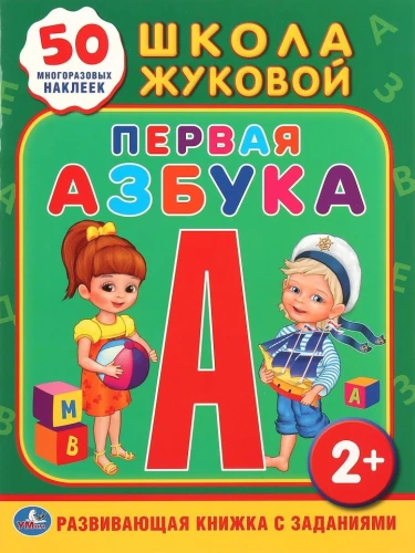 Школа Жуковой. Первая азбука. Обучающая книжка с наклейками