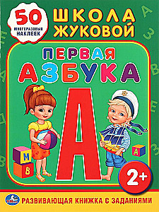 Школа Жуковой. Первая азбука. Обучающая книжка с наклейками