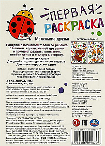 Первая раскраска. Маленькие друзья