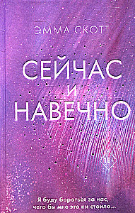 Сейчас и навечно