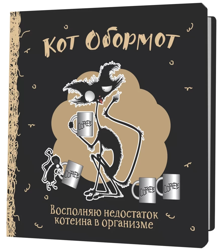 Блокнот Кот Обормот (черно-кофейный)