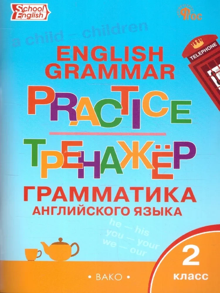 Английский язык. Грамматический тренажёр (2 класс)