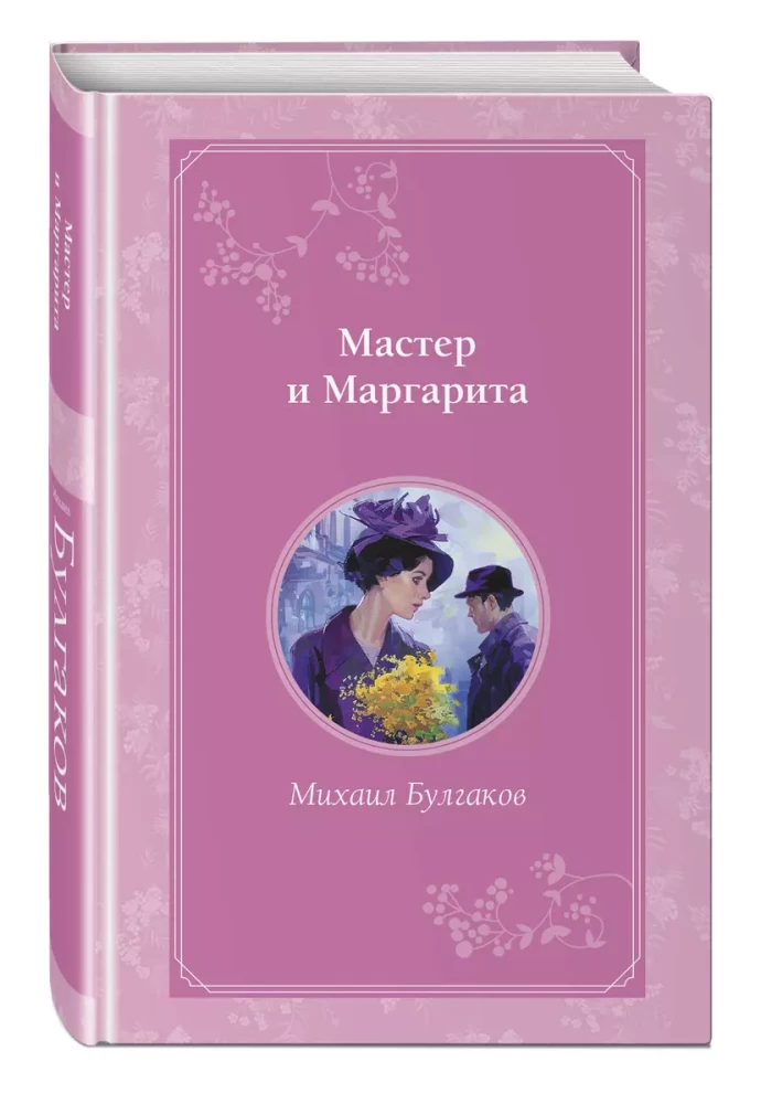 Мастер и Маргарита