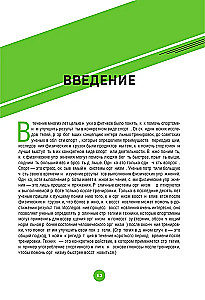 ПОСЛЕ тренировки. Секреты быстрого и эффективного восстановления